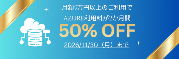 AZURE利用料2か月間50%OFF